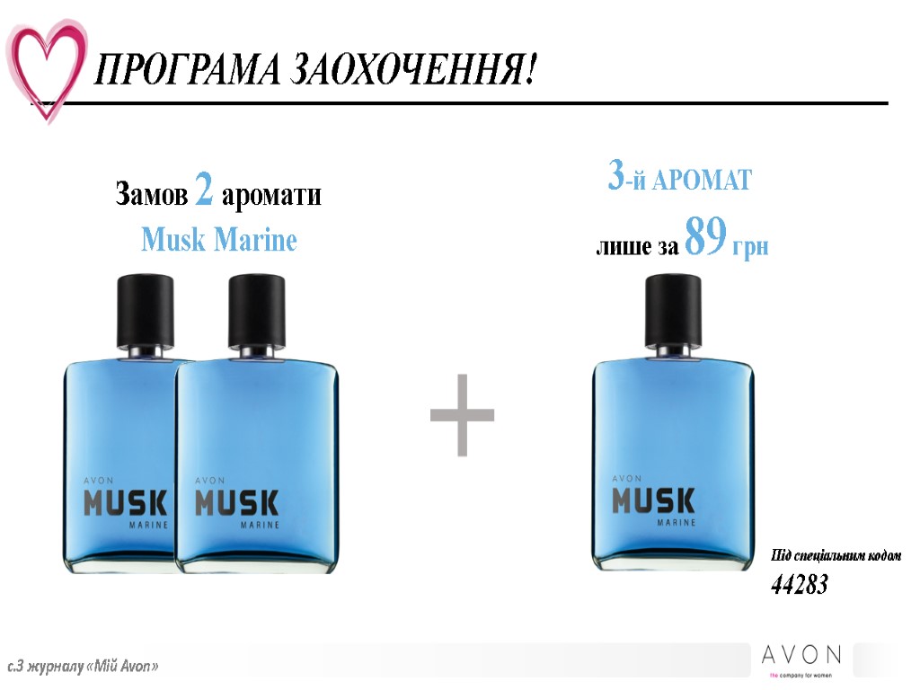 3-й АРОМАТ лише за 89 грн Замов 2 аромати Musk Marine ПРОГРАМА ЗАОХОЧЕННЯ! с.3